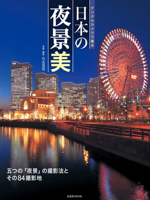 cover image of デジタルカメラで撮る 日本の夜景美
